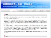 社)画像診断研究・振興・普及協会